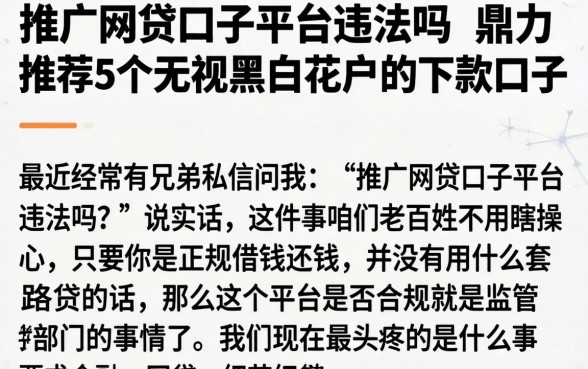 推广网贷口子平台违法吗，鼎力推荐5个无视黑白花户的下款口子