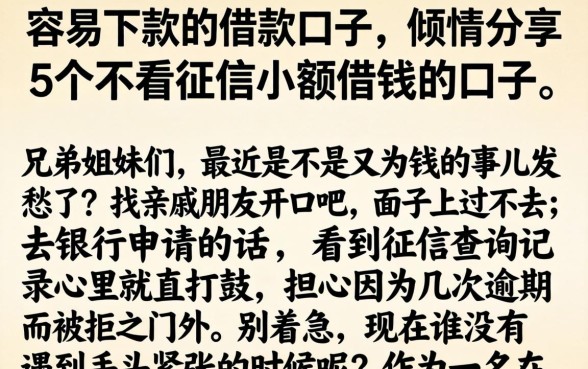 容易下款的借款口子，倾情分享5个不看征信小额借钱的口子