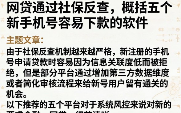 网贷通过社保反查，概括五个新手机号容易下款的软件