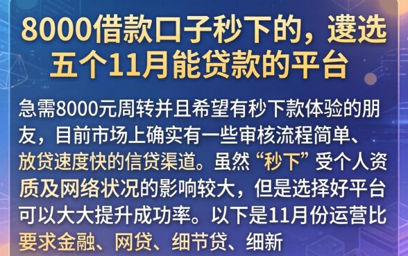 8000借款口子秒下的,遴选五个11月能贷款的平台