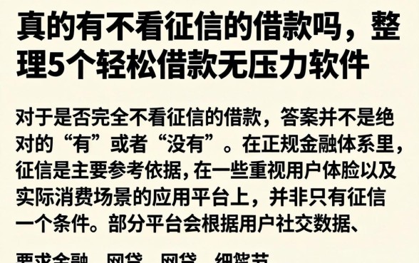 真的有不看征信的借款吗，整理5个轻松借款无压力软件