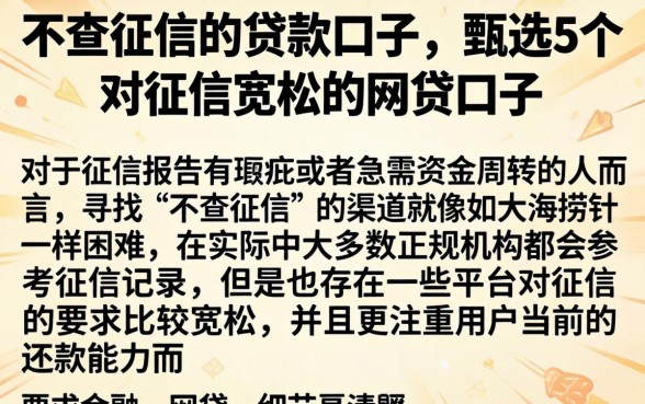 不查征信的贷款口子，甄选5个对征信宽松的网贷口子