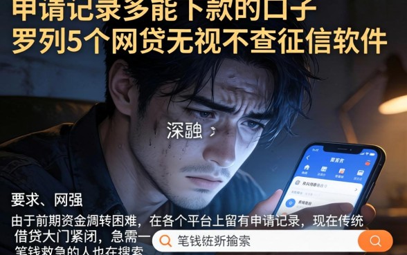 申请记录多能下款的口子，罗列5个网贷无视不查征信软件
