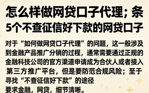 怎样做网贷口子代理，条列5个不查征信好下款的网贷口子