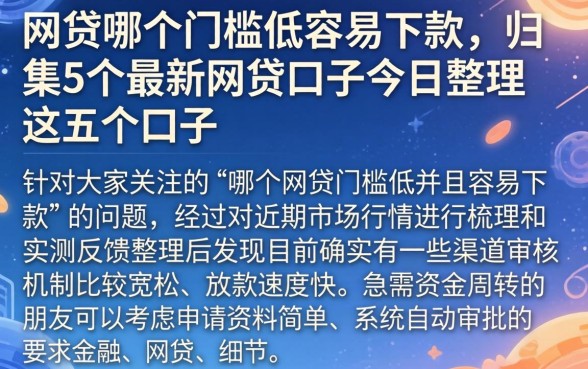 网贷哪个门槛低容易下款，归集5个最新网贷口子今日整理这五个口子