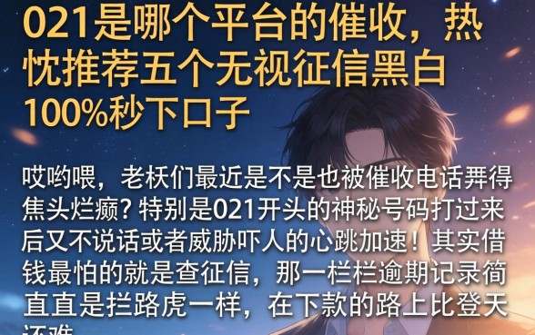 021是哪个平台的催收,热忱推荐五个无视征信黑白100%秒下口子