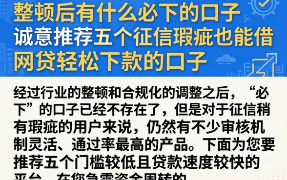 整顿后有什么必下的口子，诚意推荐五个征信瑕疵也能借网贷轻松下款的口子