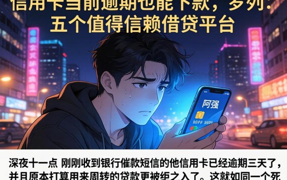 信用卡当前逾期也能下款，罗列五个值得信赖的借贷平台