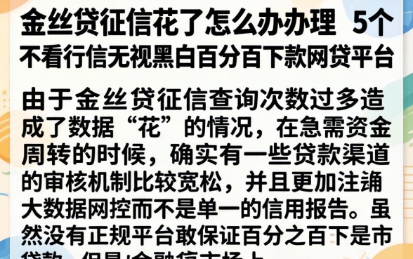 金丝贷征信花了怎么办理,概括5个不看征信无视黑白百分百下款网贷平台