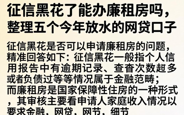 征信黑花了能办廉租房吗，整理五个今年放水的网贷口子