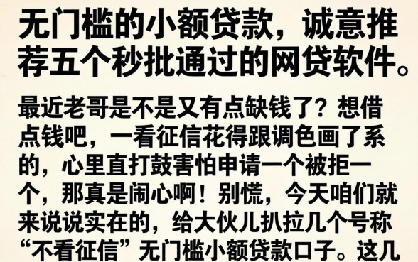 无门槛的小额贷款，诚意推荐五个秒批通过的网贷软件