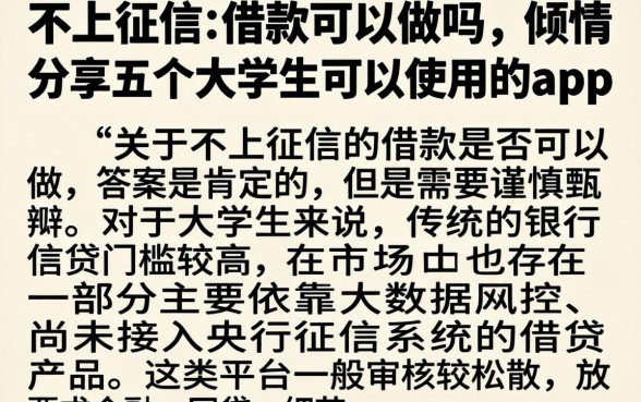 不上征信的借款可以做吗，倾情分享五个大学生可以使用的app