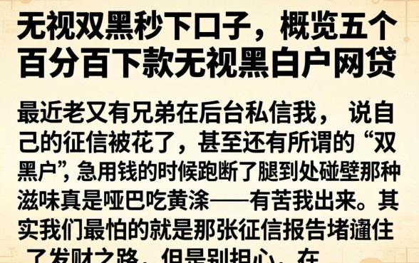 无视双黑秒下口子,概览五个百分百下款无视黑白户网贷