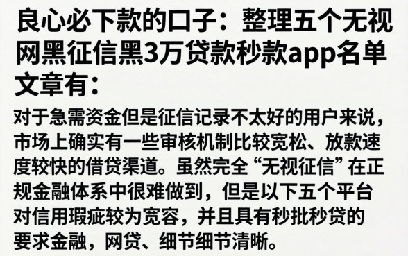 良心必下款的口子，整理五个无视网黑征信黑3万贷款秒款app名单