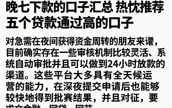 晚上下款的口子汇总，热忱推荐五个贷款通过高的口子