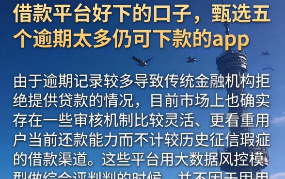借款平台好下的口子，甄选五个逾期太多仍可下款的app