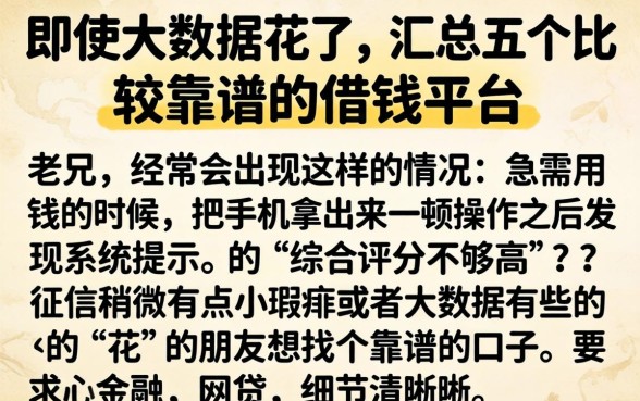 即使大数据花了，汇总五个比较靠谱的借钱平台