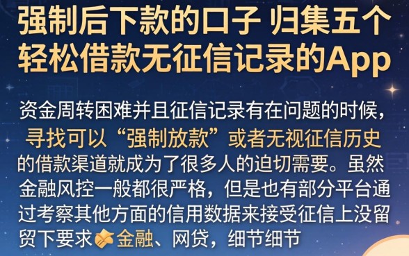 强制后下款的口子，归集五个轻松借款无征信记录的app