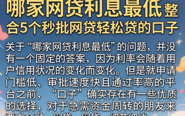 哪家网贷利息最低，整合5个秒批网贷轻松贷的口子