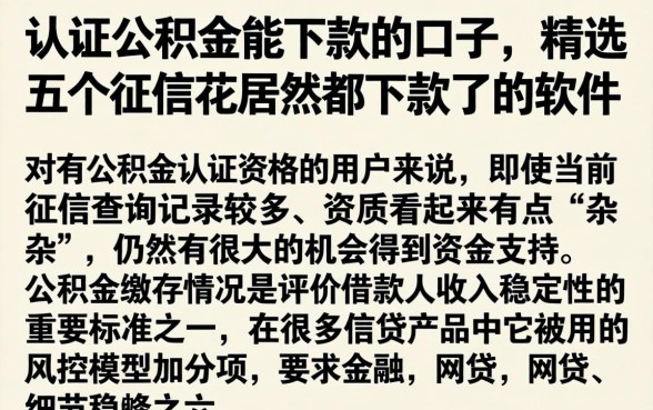 认证公积金能下款的口子，精选五个征信花居然都下款了的软件