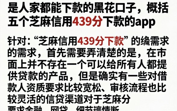 是人都能下款的黑花口子,概括五个芝麻信用439分下款的app