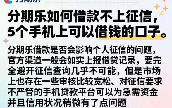 分期乐如何借款不上征信，详尽说明5个手机上可以借钱的口子