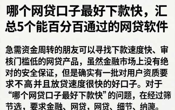 哪个网贷口子最好下款快，汇总5个能百分百通过的网贷软件