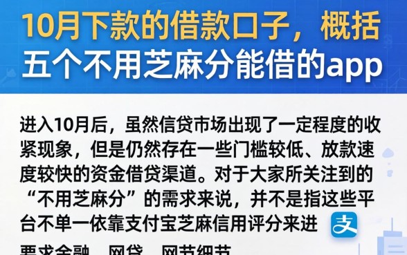 10月份下款的借款口子，概括五个不用芝麻分能借的app
