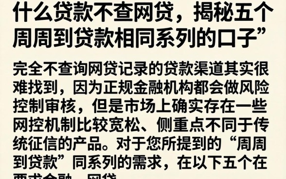 什么贷款不查网贷，揭秘五个周周到贷款相同系列的口子