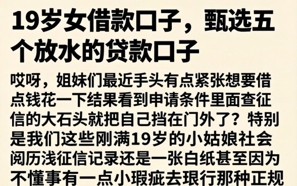 19岁女借款口子，甄选五个放水的贷款口子