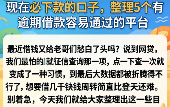 现在必下款的口子，整理5个有逾期借款容易通过的平台