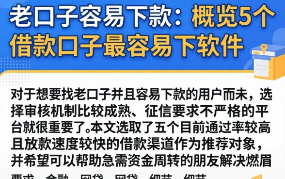 老口子容易下款的，概览5个借款口子最容易下软件