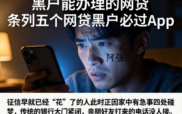 黑户能办理的网贷,条列五个网贷黑户必过app