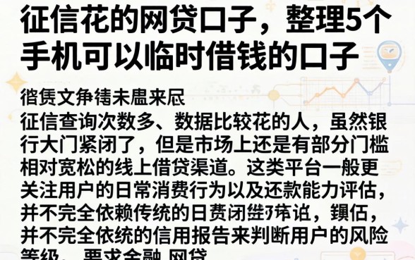 征信花的网贷口子，整理5个手机可以临时借钱的口子