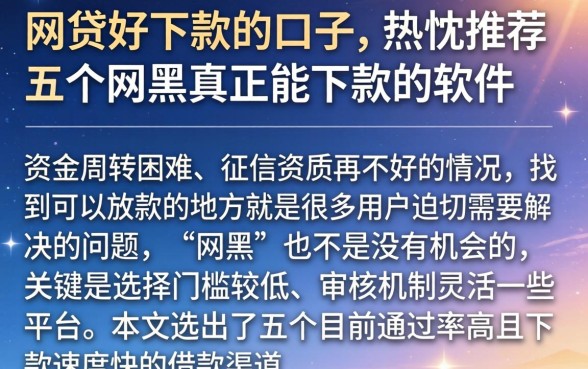 网贷好下款的口子，热忱推荐五个网黑真正能下款的软件
