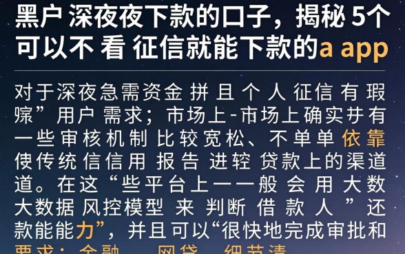 黑户深夜下款的口子，揭秘5个可以不看征信就能下款的app