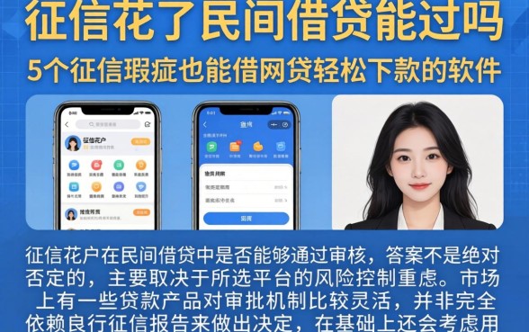 征信花了民间借贷能过吗，陈列5个征信瑕疵也能借网贷轻松下款的软件