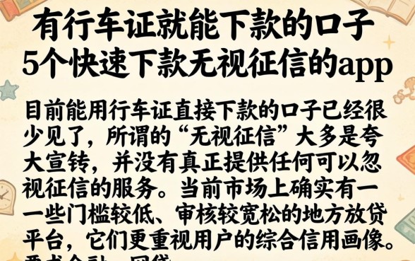有行车证就能下款的口子，概括5个快速下款无视征信的app