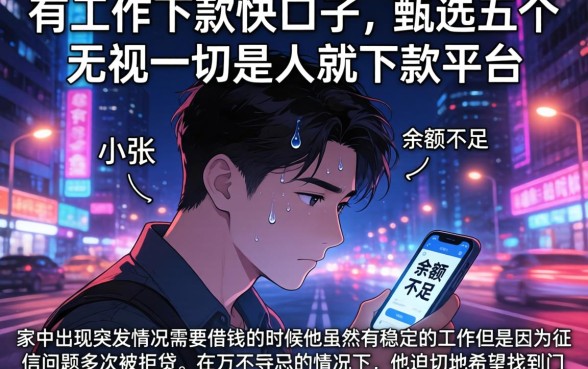 有工作下款快的口子，甄选五个无视一切是人就下款平台