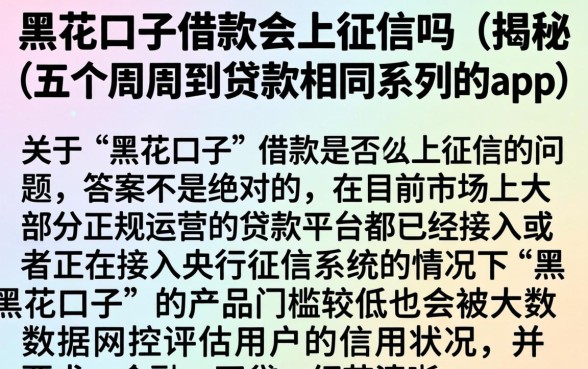 黑花口子借款会上征信吗，揭秘五个周周到贷款相同系列的app