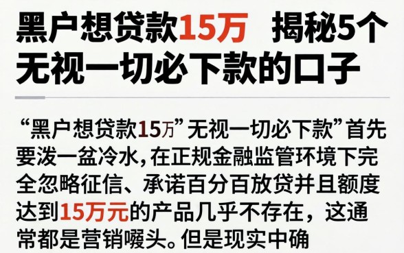 黑户想贷款15万，揭秘5个无视一切必下款的口子