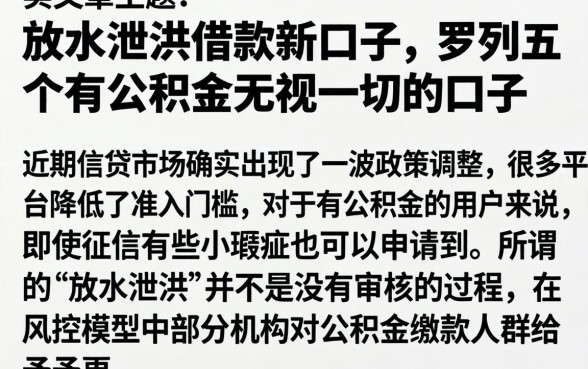 放水泄洪借款新口子，罗列五个有公积金无视一切的口子