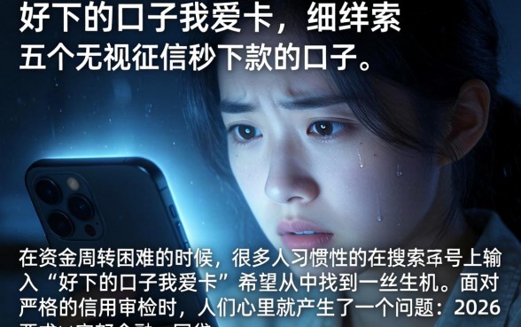 好下的口子我爱卡，详尽说明五个无视征信秒下款的口子