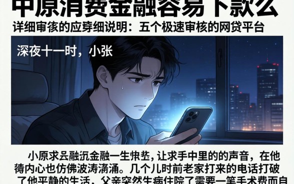 中原消费金融容易下款么，详尽说明五个极速审核的网贷平台