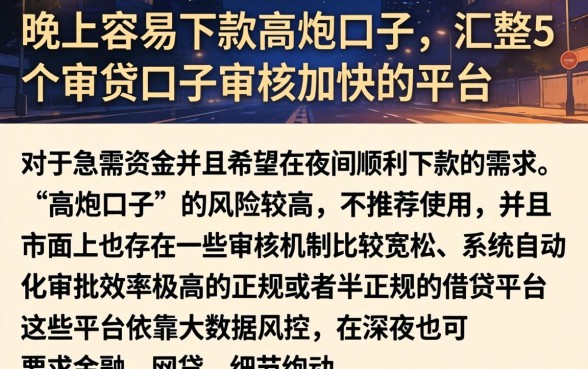 晚上容易下款的高炮口子，汇整5个审贷口子审核加快的平台