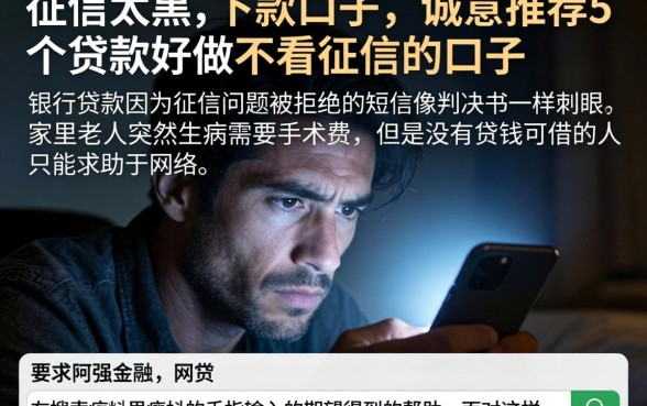 征信太黑的下款口子，诚意推荐5个贷款好做不看征信的口子