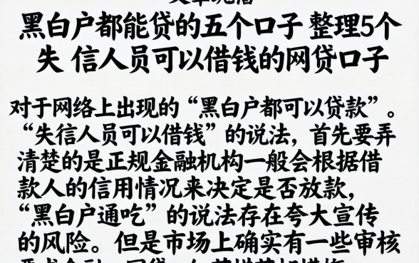 黑白户都能贷的五个口子，整理5个失信人员可以借钱的网贷口子