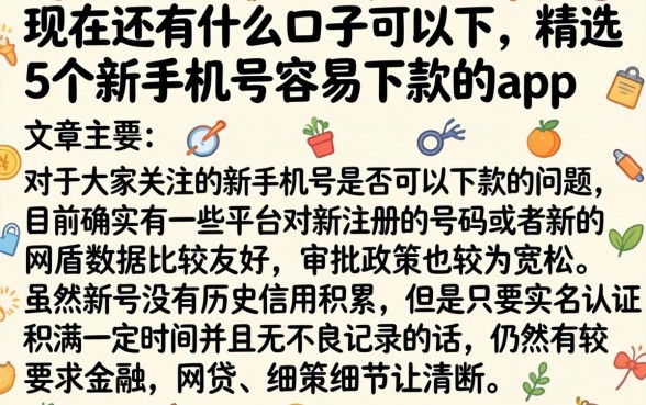 现在还有什么口子可以下，精选5个新手机号容易下款的app