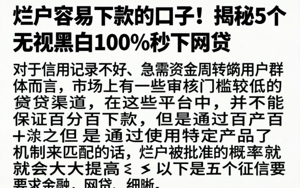 烂户容易下款的口子，揭秘5个无视黑白100%秒下网贷