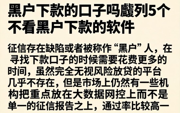 黑户下款的口子吗，胪列5个不看黑户下款的软件